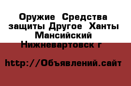 Оружие. Средства защиты Другое. Ханты-Мансийский,Нижневартовск г.